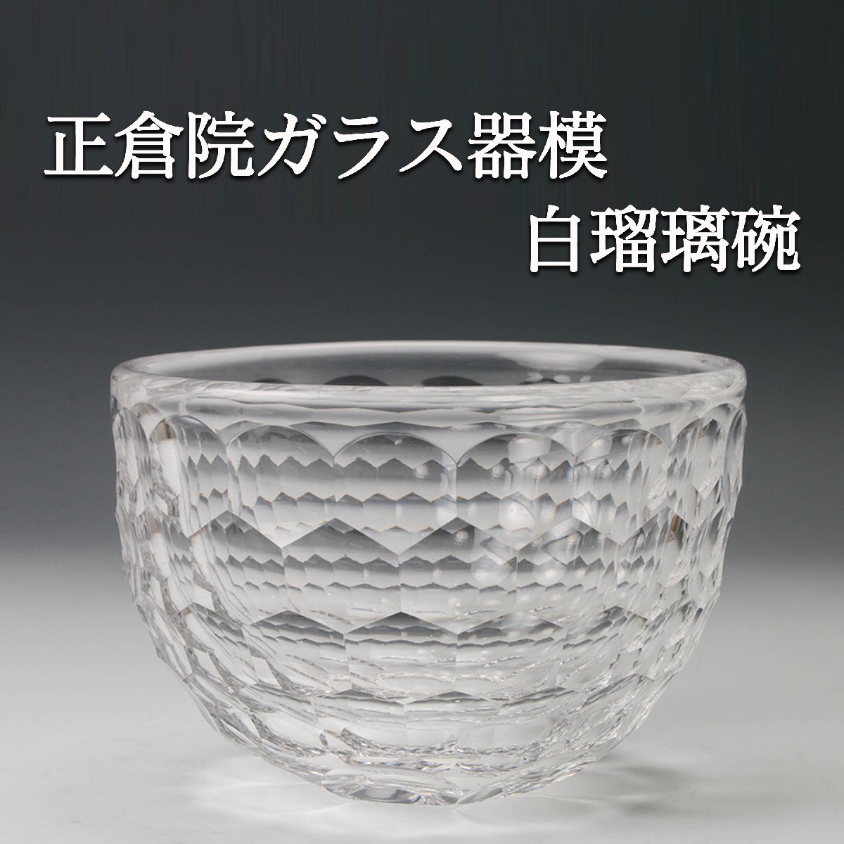 ☆※☆※正倉院 ガラス 瑠璃杯 複写☆※☆※の落札情報詳細 - Yahoo