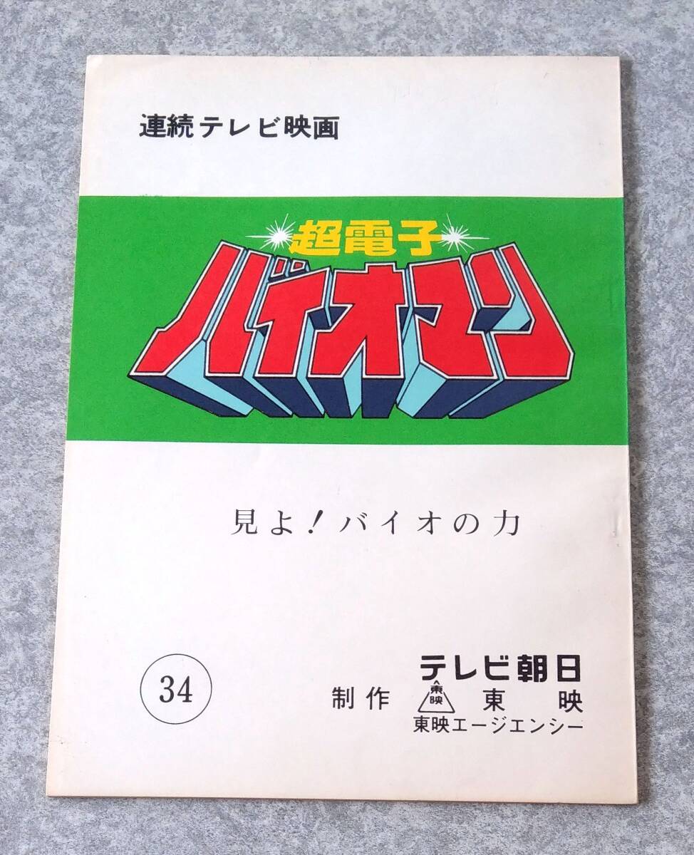 ☆サイン色紙 超電子バイオマン 阪本良介/大須賀昭人/矢島由紀さん