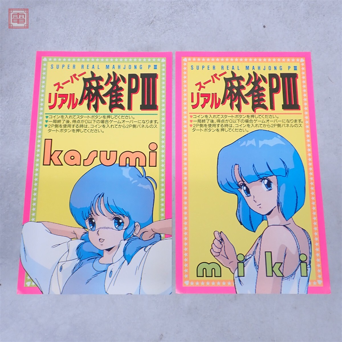 中古】アーケードゲーム セタ SETA スーパーリアル麻雀PIII P3 豆本