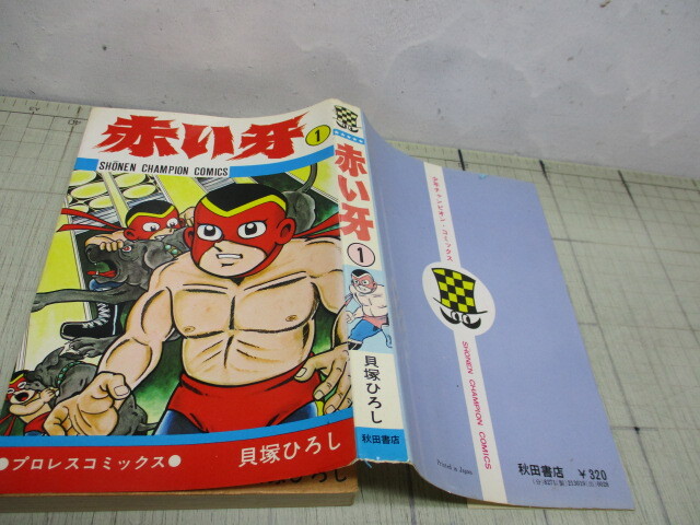 別冊 月刊 少年チャンピオン 1971年 昭和46年 新年1月号 【牧村和美