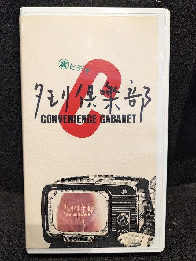 新品】☆【初回限定盤】『タモリ』『タモリ2』『ラジカル・ヒステリー