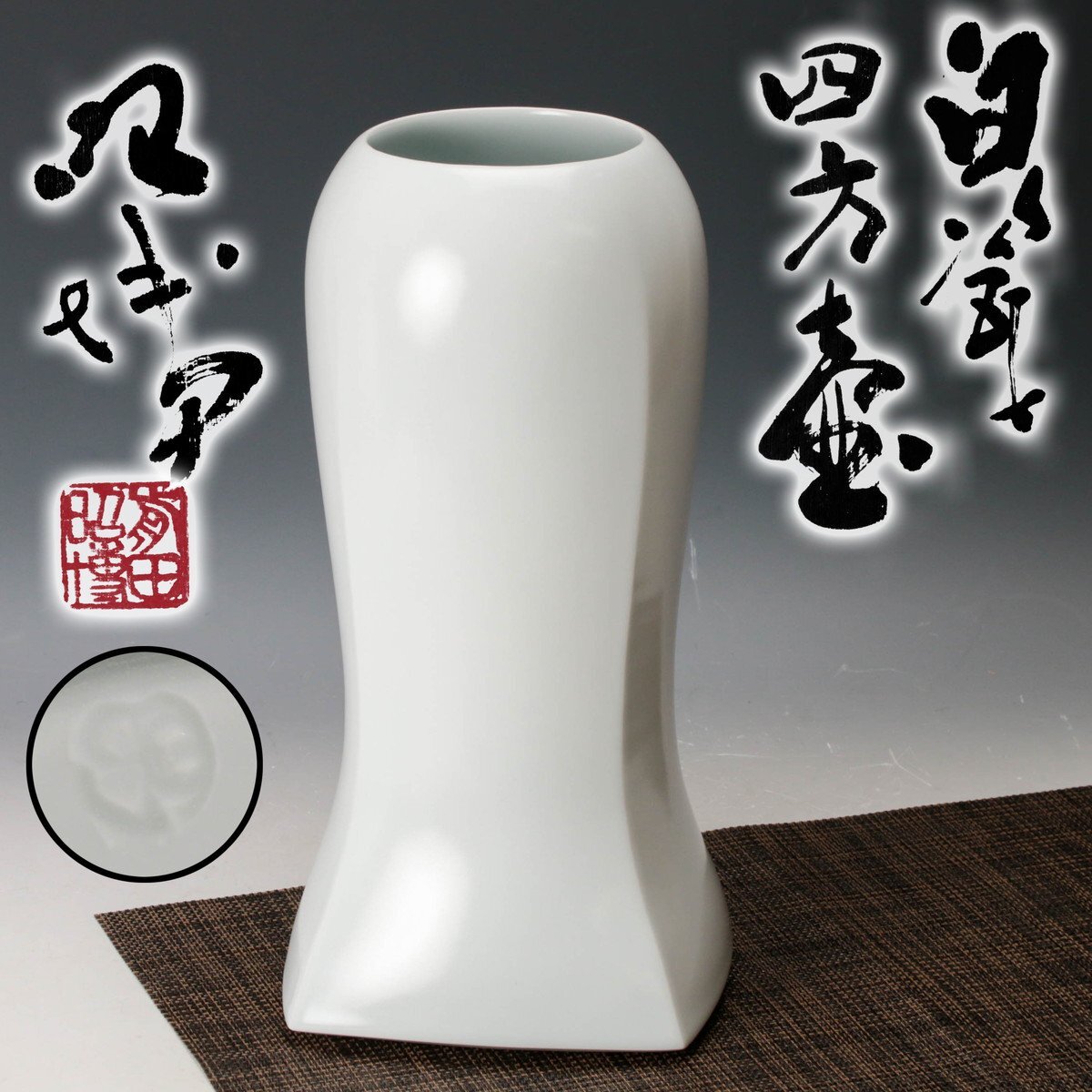 新品】人間国宝【前田昭博】最上位作 白瓷面取珈琲碗 優品！ 共箱 保証