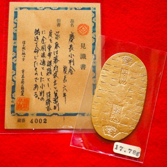 慶長小判金・古銭 4 小判 古銭 貨幣 アンティーク 日本 江戸時代 慶長