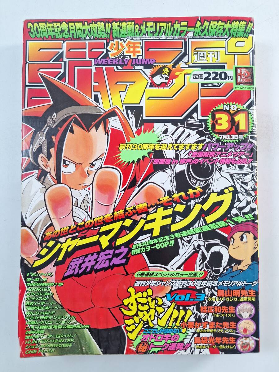 週刊少年ジャンプ 1999年 30号 シャーマンキング他の落札情報詳細