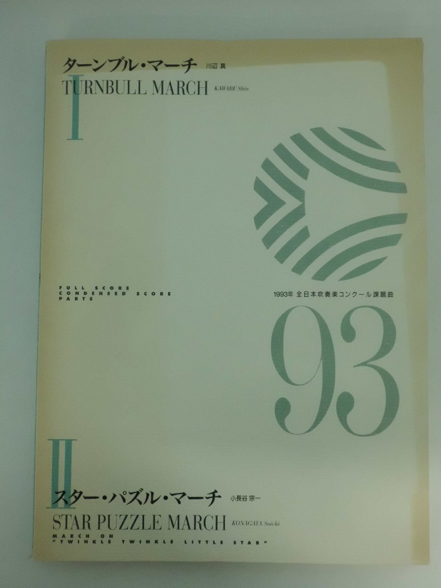 吹奏楽コンクール課題曲集Vol.6 1990-1994/コーラルブルー/スター