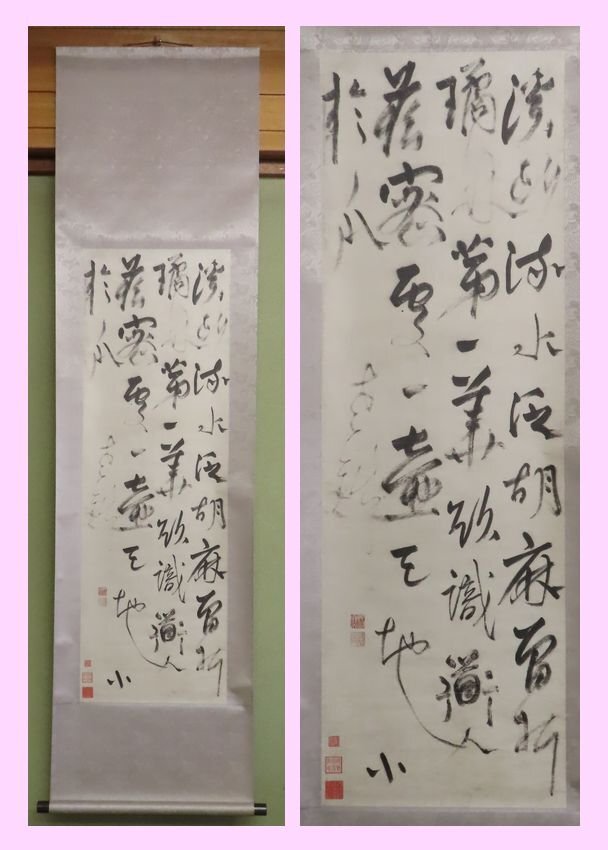 二玄社複製☆王鐸・草書・七言絶句幅☆一幅 絖本の落札情報詳細