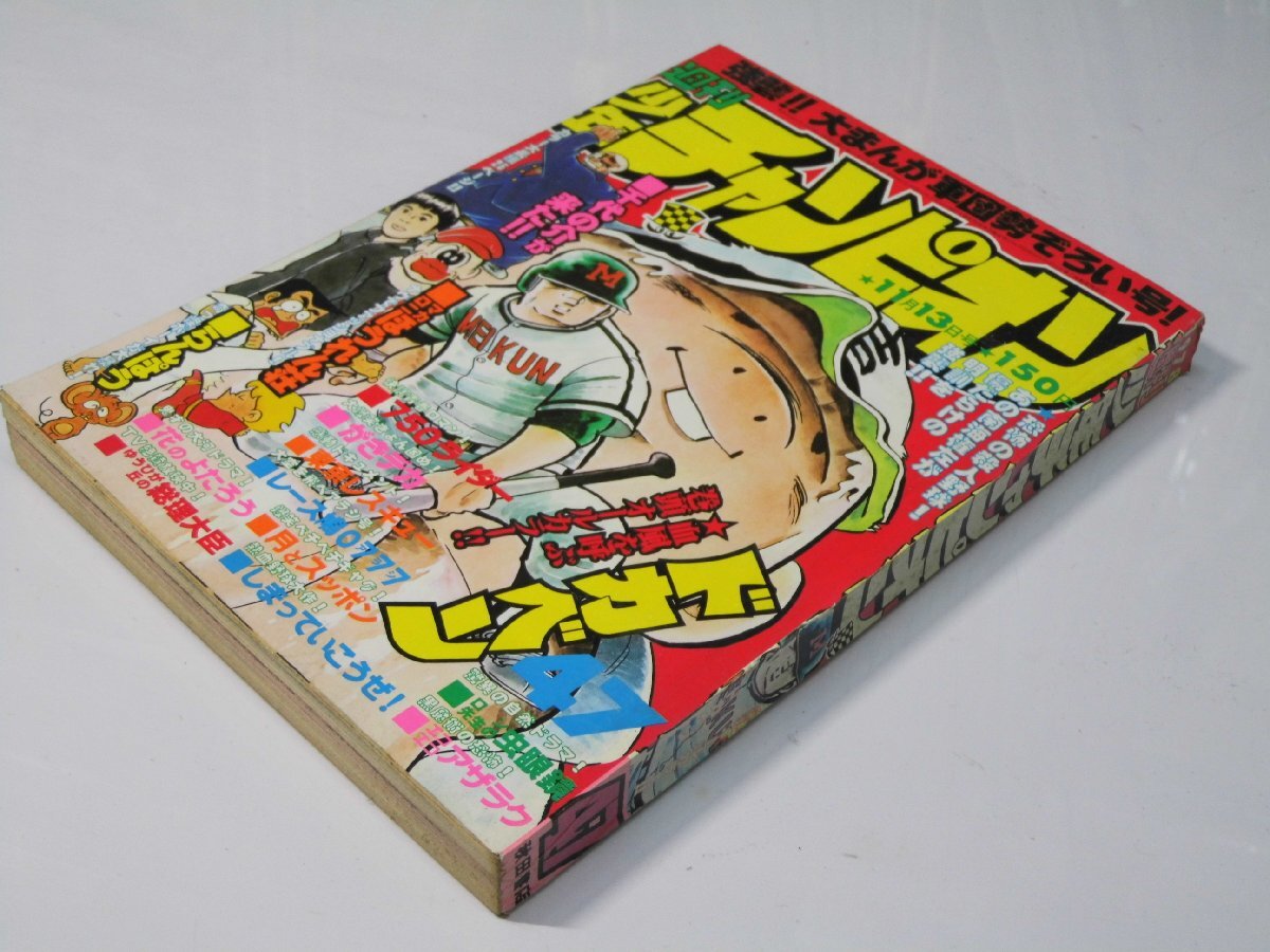 1978年/水島新司[ドカベン連載6周年記念(山田太郎.岩鬼正美.殿馬一人