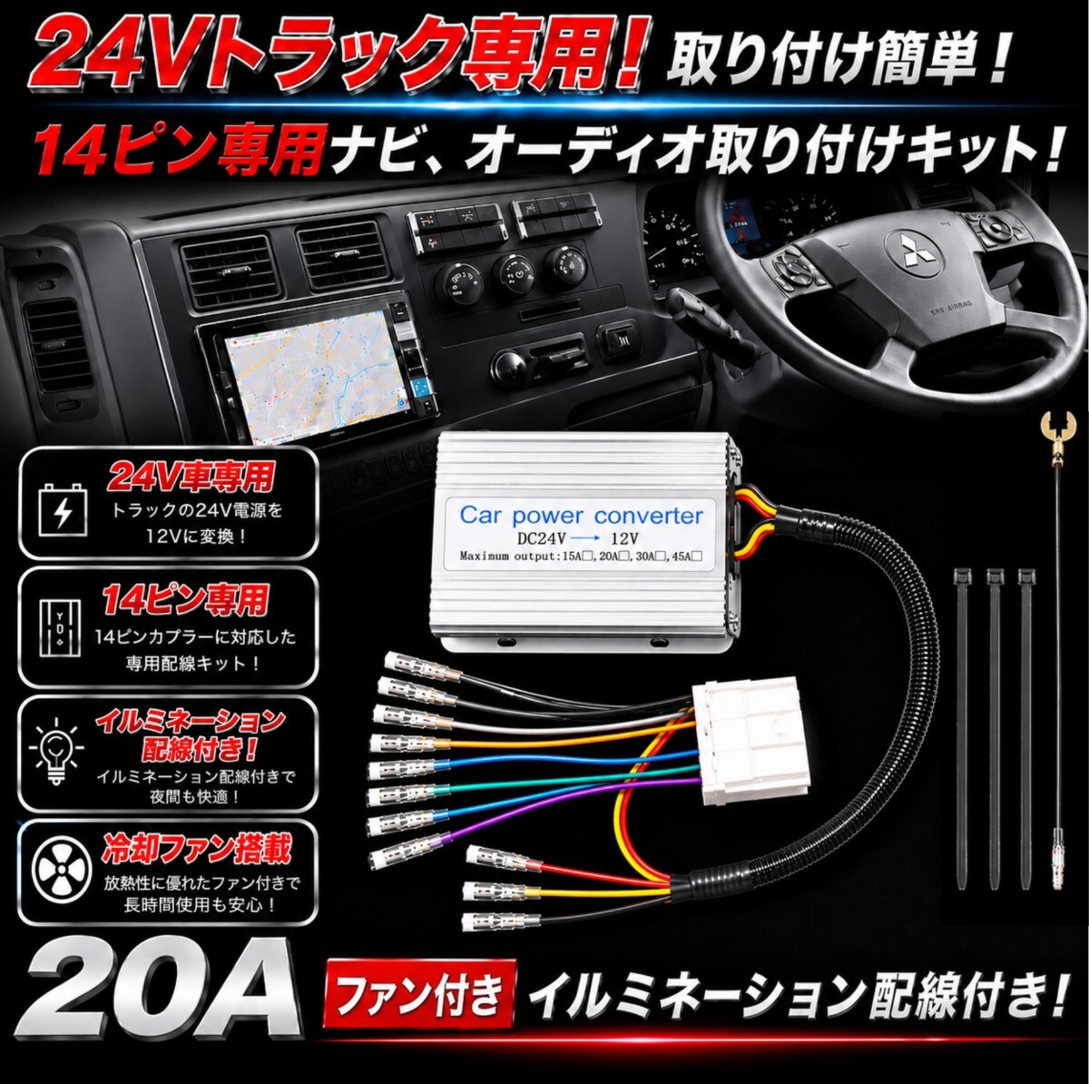 ★14ピン20A★24Vトラック専用！トラック用オーディオ、ナビ取り付けキット！ 純正 オーディオ☆トラック 24V ラジオ いすゞ ISUZUの落札情報詳細