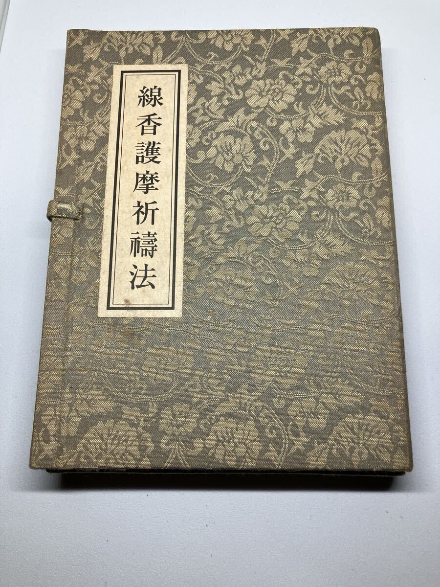 線香護摩祈祷法 次第とDVDのセット 御幣型紙付き 山伏 修験道 仏教