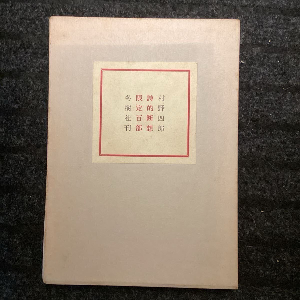 中古】種田山頭火/母ようど・・/書/墨/紙本/マクリの落札情報詳細