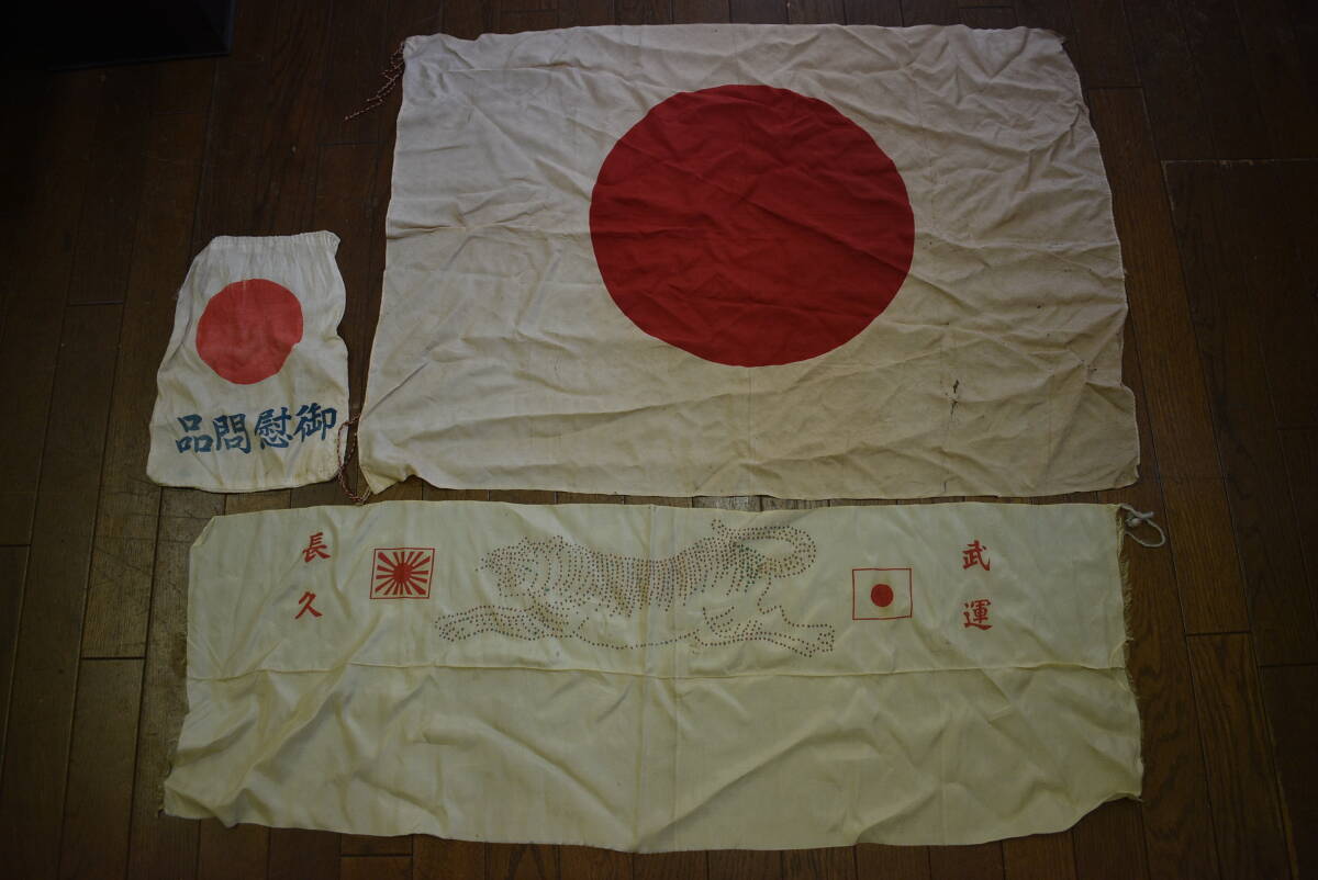 やや傷や汚れあり】戦前 戦時中 戦中 日本軍 戦争末期 慰問袋 陸軍