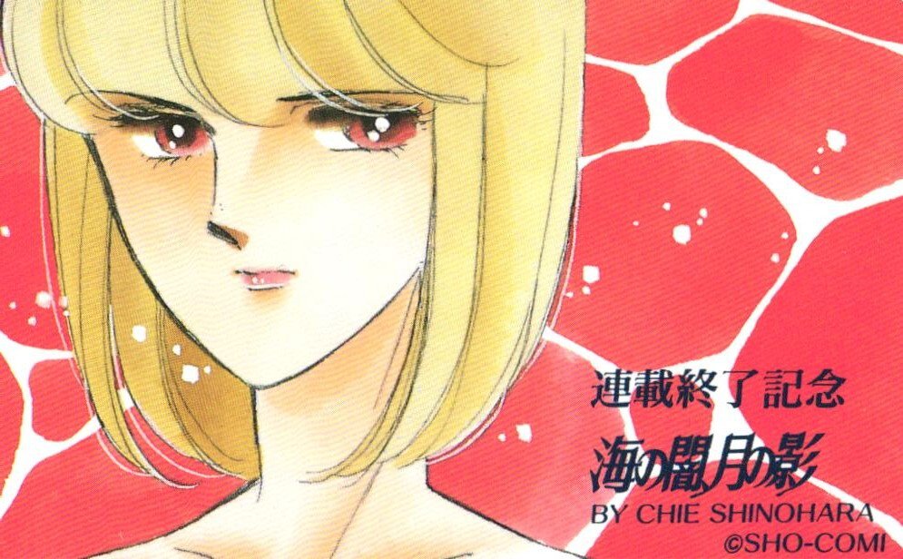 新品】☆篠原千絵原画展限定 複製原画セット「海の闇、月の影」2枚の