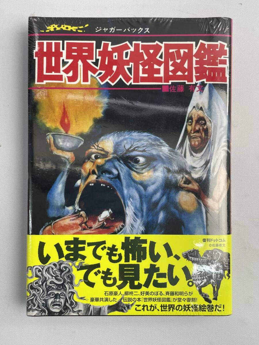中古】立風書房:ジャガーバックス[いちばんくわしい 世界妖怪図鑑]1973