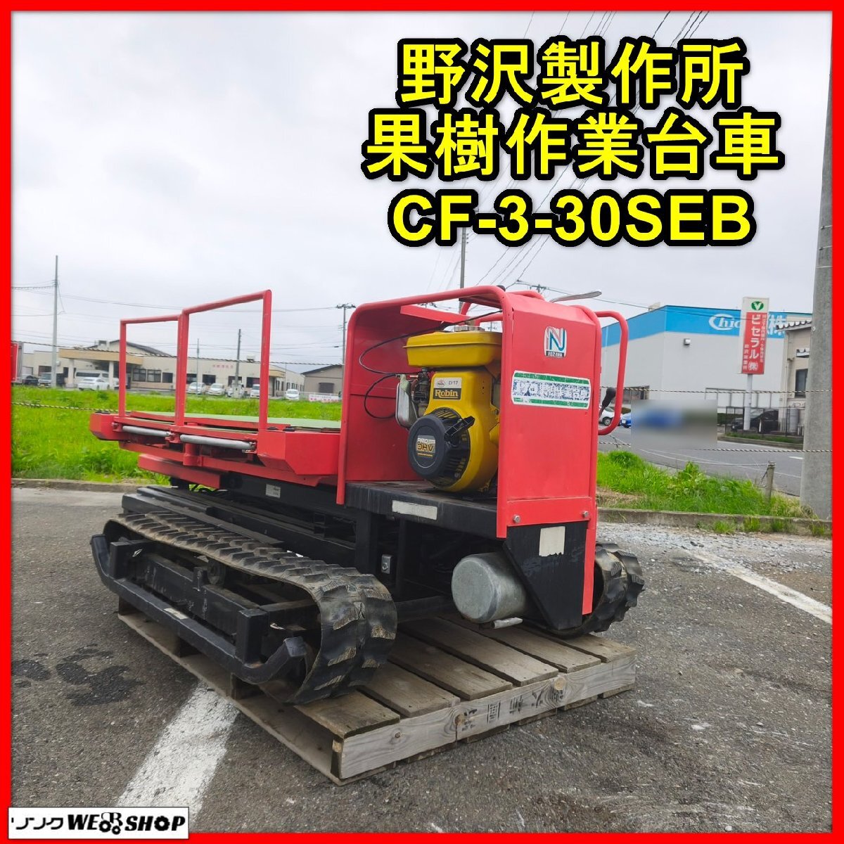サンワ クロールタワー リフト運搬車 『 MLー502 』 6馬力 セル付 高所