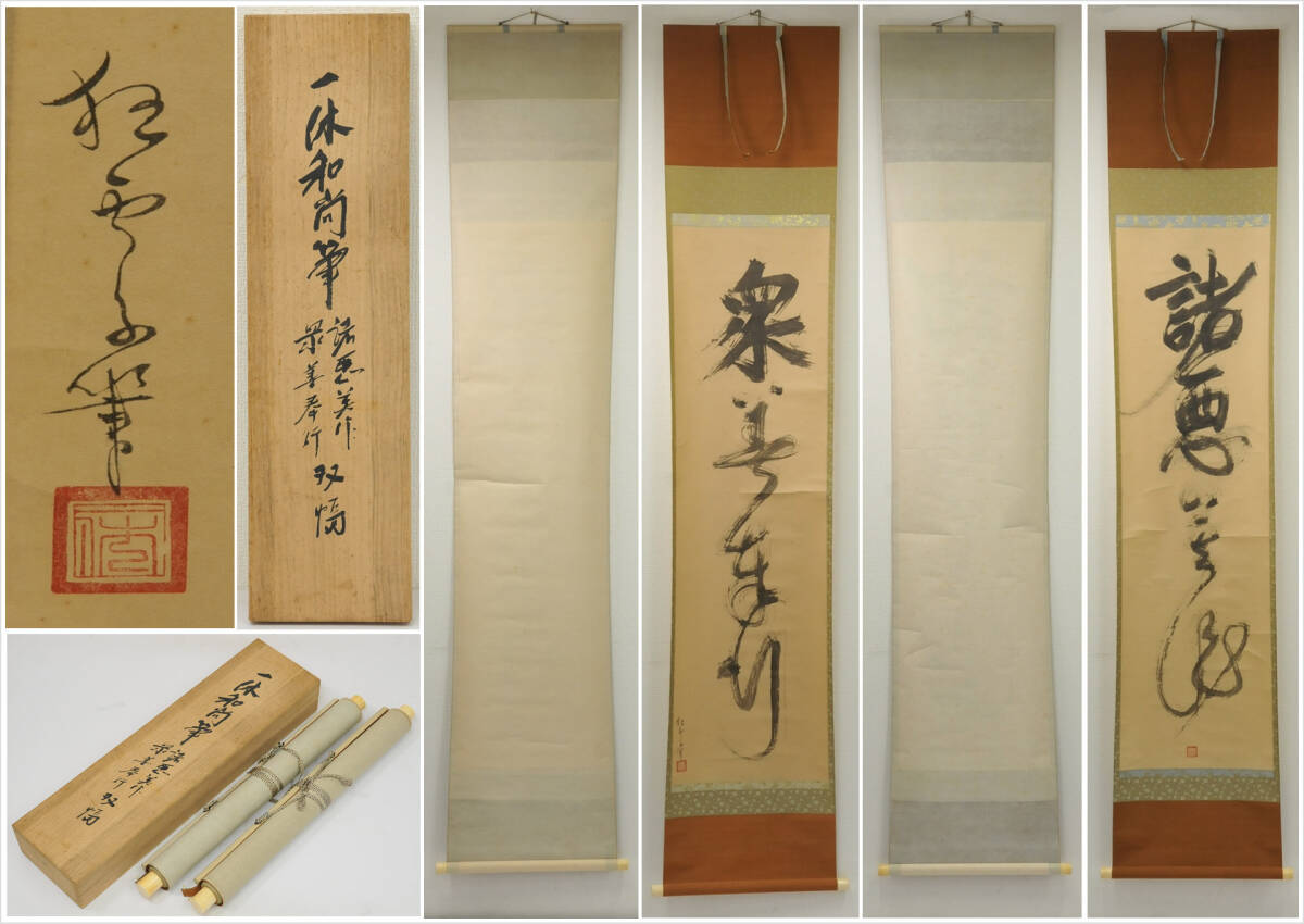 中古】【百】一休宗純筆 一行書 諸悪莫作衆善奉行 堀内宗完 工芸復刻