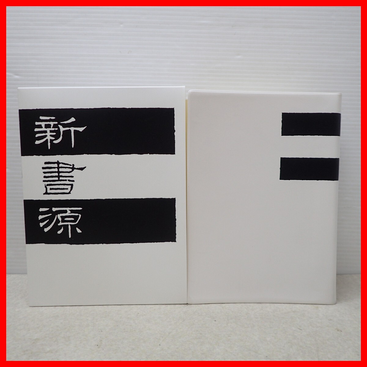 中古】条幅作品手本 1 四季の漢詩を書く 行書・草書篇の落札情報詳細