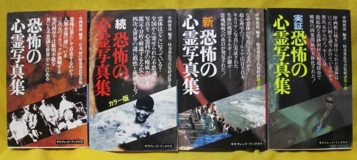送料無料 文庫版 中岡俊哉 /恐怖の心霊写真集~二見書房の落札情報詳細