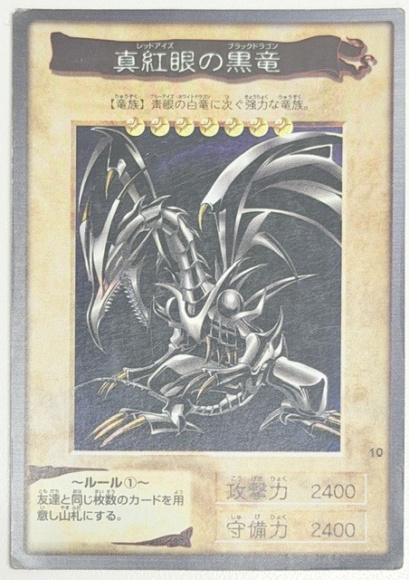 中古】遊戯王 文字二重印刷エラー？ 真紅眼の黒竜 レッドアイズ