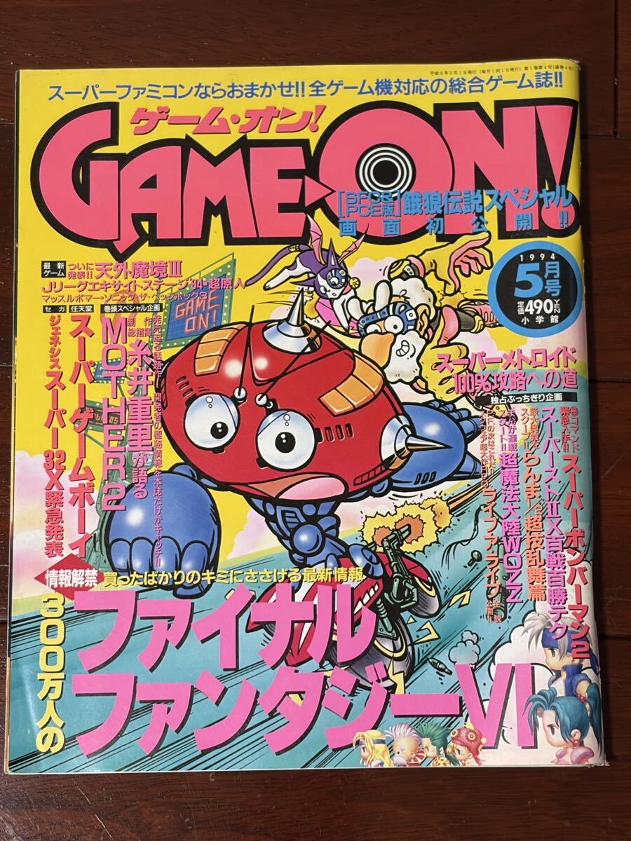 傷や汚れあり】☆ゲームオン！ GAME ON 94年〜96年 11冊セット 雑誌