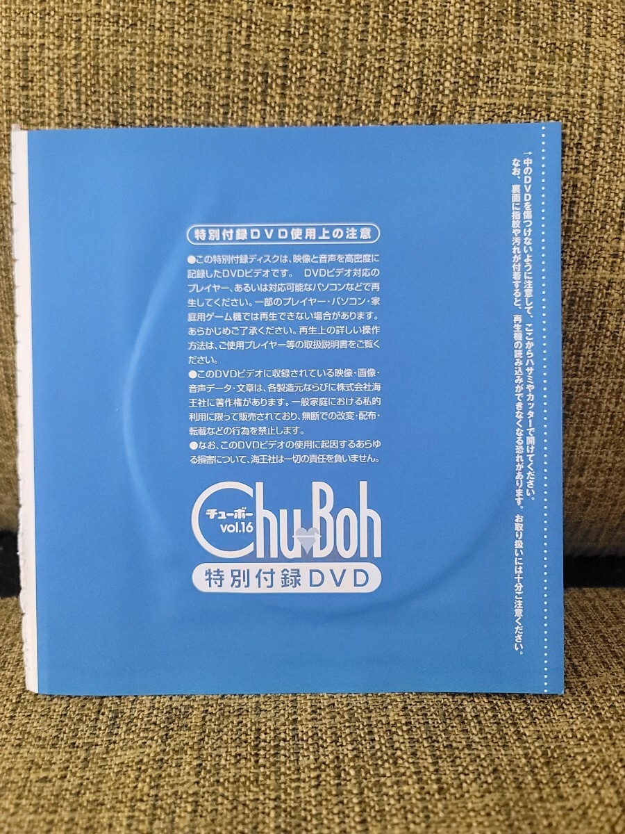 Chu-Boh チューボー 2006年vol.16 付録DVD付き 篠崎愛/小野明日香/山口