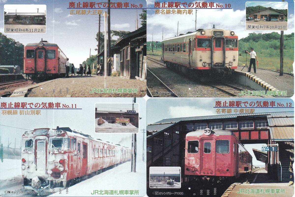 未使用】JR北海道 オレンジカード◇廃止線駅での気動車No10 深名線