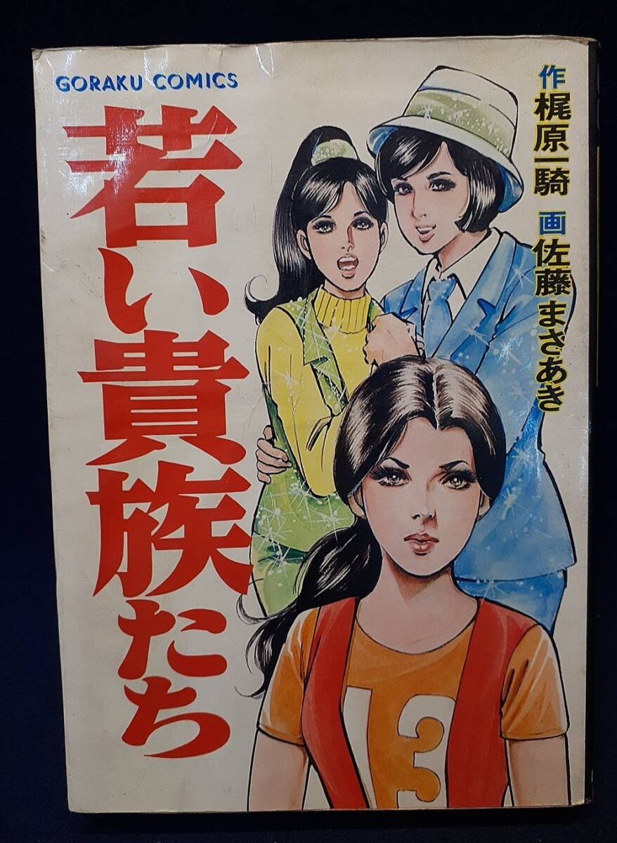 漫画168 梶原一騎・中野喜雄 「人間兇器」（人間凶器）全23巻 ゴラク