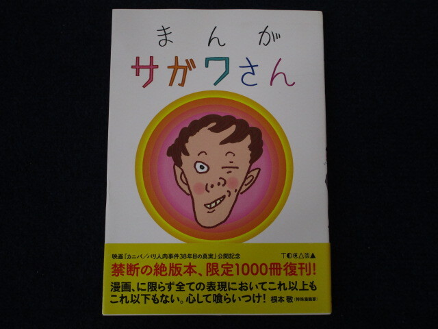 未使用】佐川一政 漫画サンテ 原画付き まんだらけ出版 未開封 パリ