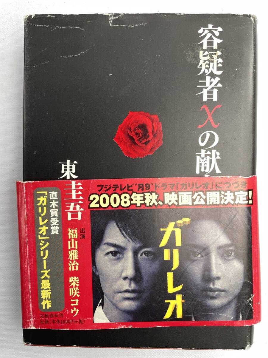 未使用に近い】☆容疑者Xの献身 （ガリレオシリーズ3） 東野圭吾