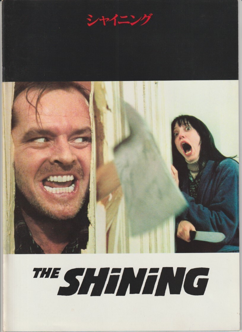 ☆「シャイニング」映画パンフレット/中古プログラム/ジャック