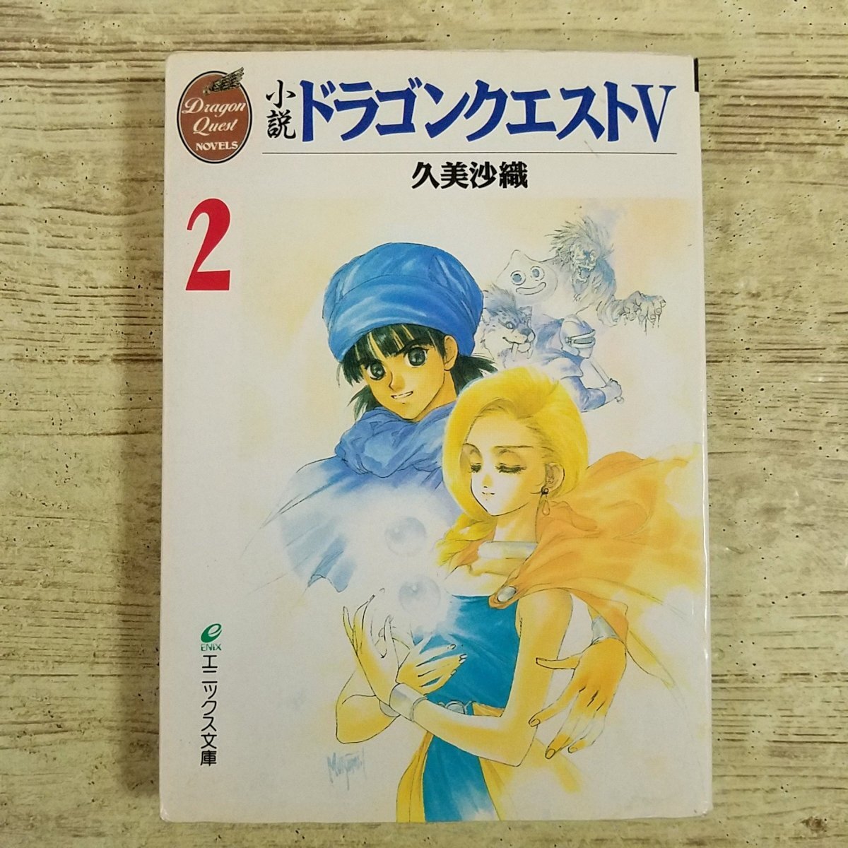 ゲーム小説[小説 ドラゴンクエストV 文庫版 全3巻セット] ドラクエ5