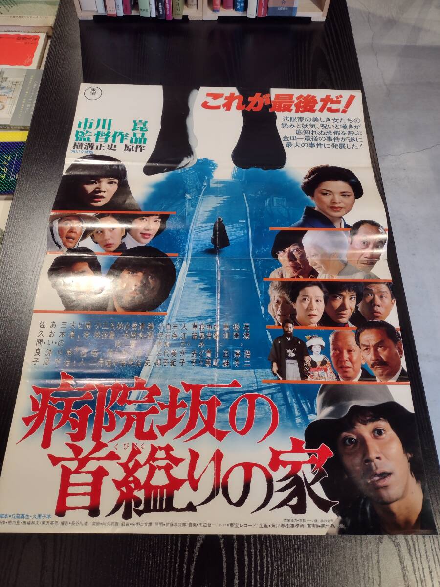 映画ポスター『病院坂の首縊りの家』金田一耕助シリーズ／石坂浩二
