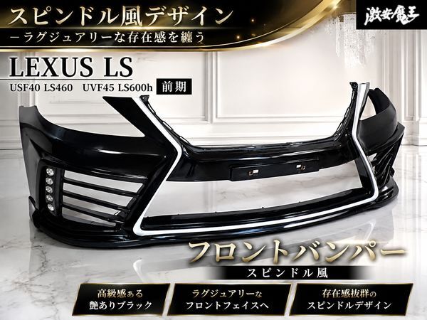 新品】☆新品!☆レクサス LS460 LS600h 前期 社外 フロントバンパー