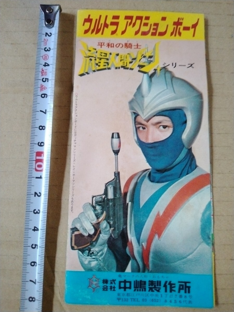 希少品！昭和レトロ 中嶋製作所 ゾーン・ファイター ウルトラ