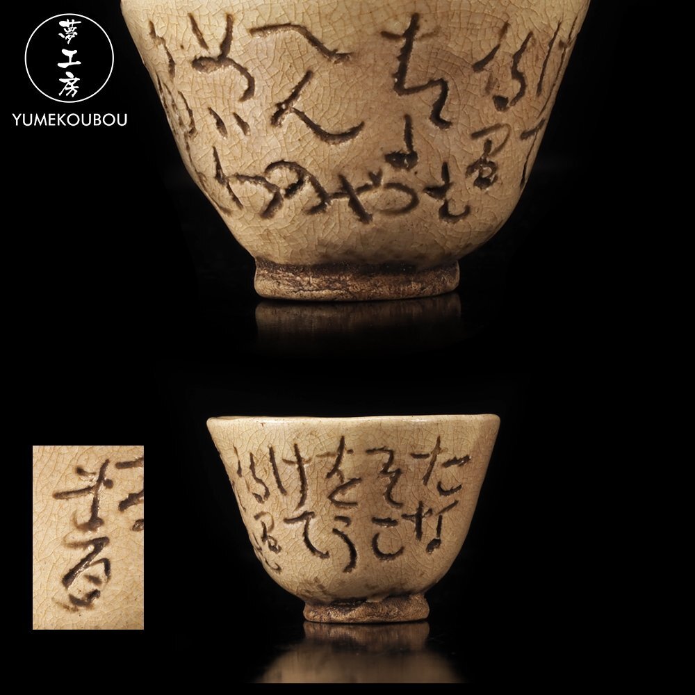 蓮月尼 太田垣蓮月 蓮月/在銘 自詠 釘彫り 和歌彫 盃 煎茶碗 酒盃