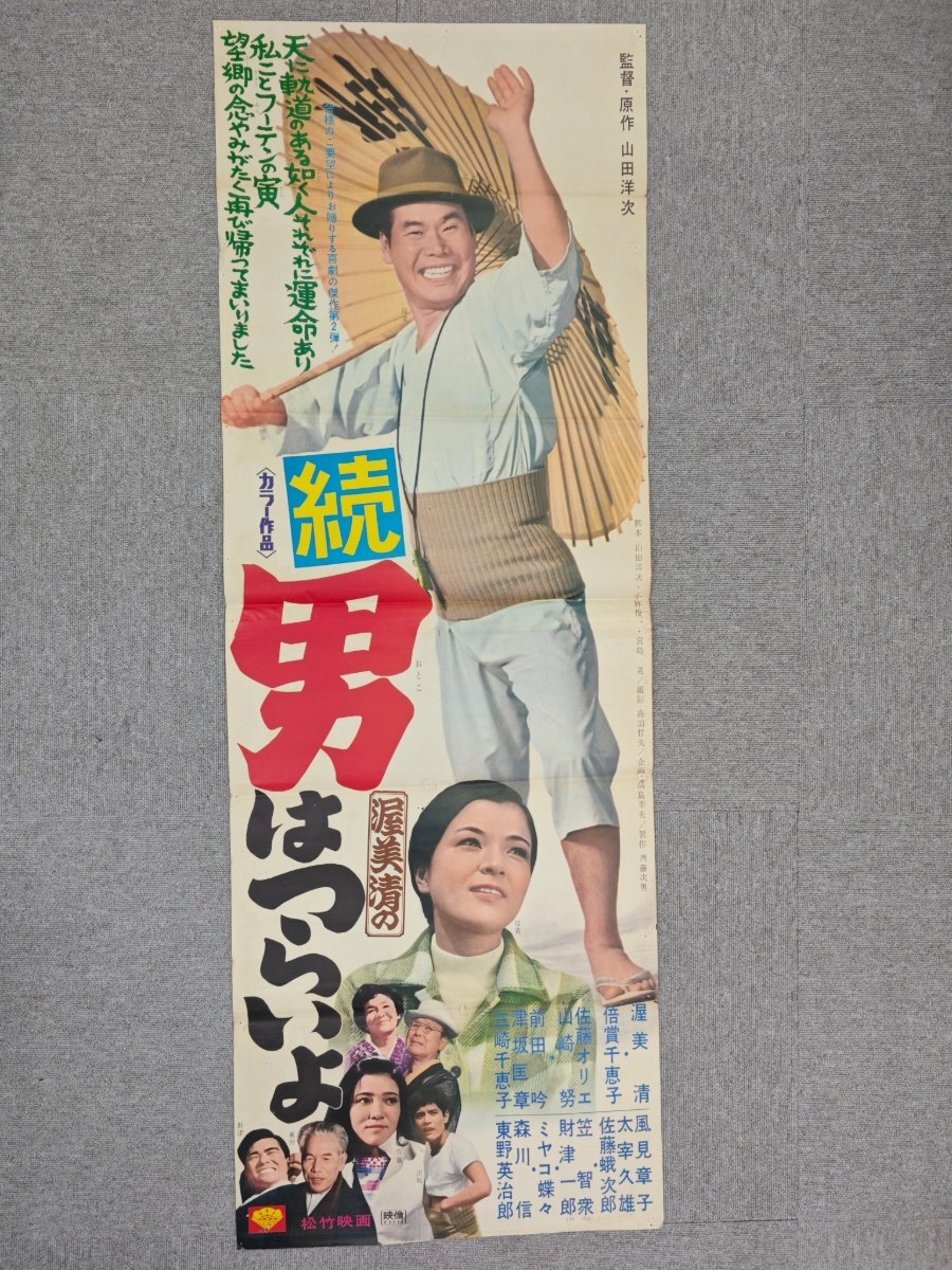 中古】映画ポスター・男はつらいよ 純情篇 渥美清/若尾文子/倍賞千恵子