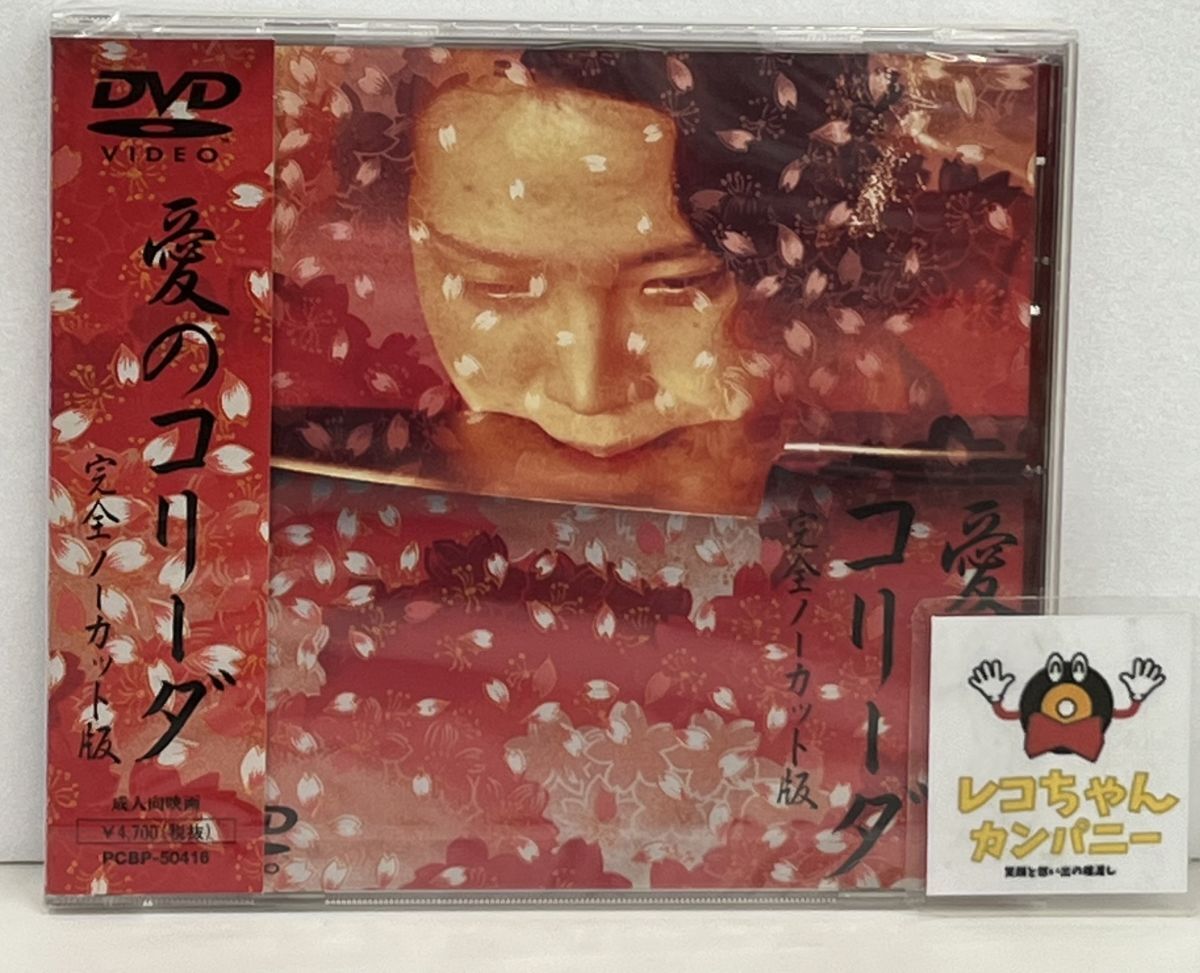 中古VHS／愛のコリーダ 完全ノーカット版／大島渚監督／藤竜也、松田