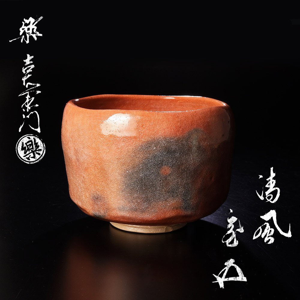 佳香】吹貫竹蓋置 裏千家十四代淡々斎(無限斎)(碩叟宗室)花押 書付箱