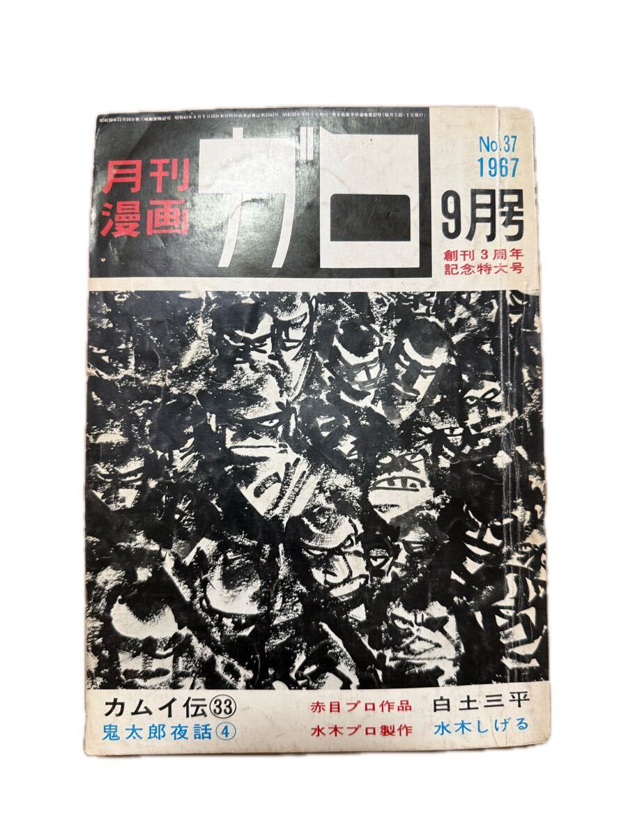 付録漫画「サスケ」白土三平 昭和37年「少年」3月号ふろく 光文社の