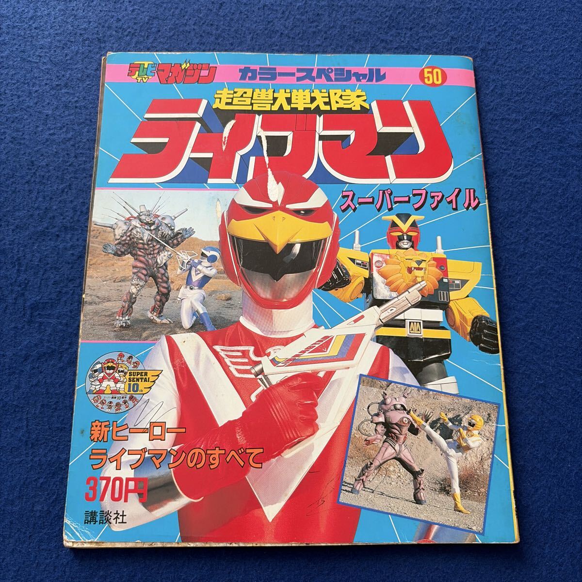 講談社 戦隊シリーズ10周年記念 テレビマガジン特別編集 スーパー