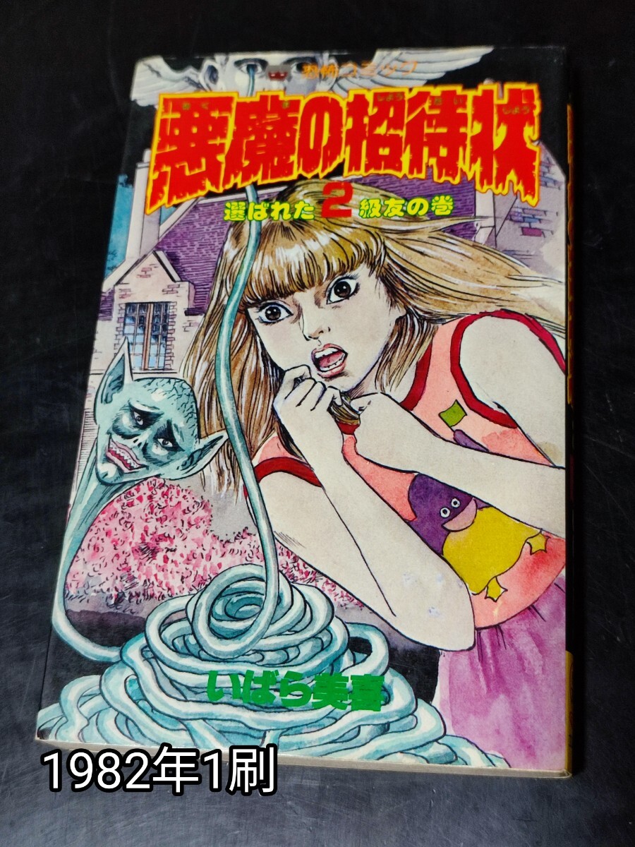 好美のぼる恐怖シリーズ（呪いの肌着・呪いのホクロ・亡霊先生・呪いの