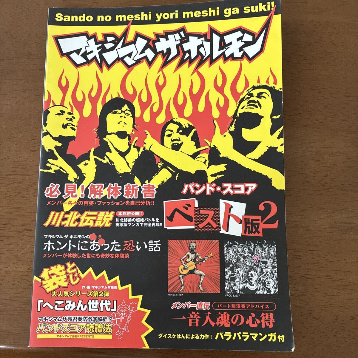 やや傷や汚れあり】マキシマムザホルモン 予習復讐バンドスコア楽譜 耳