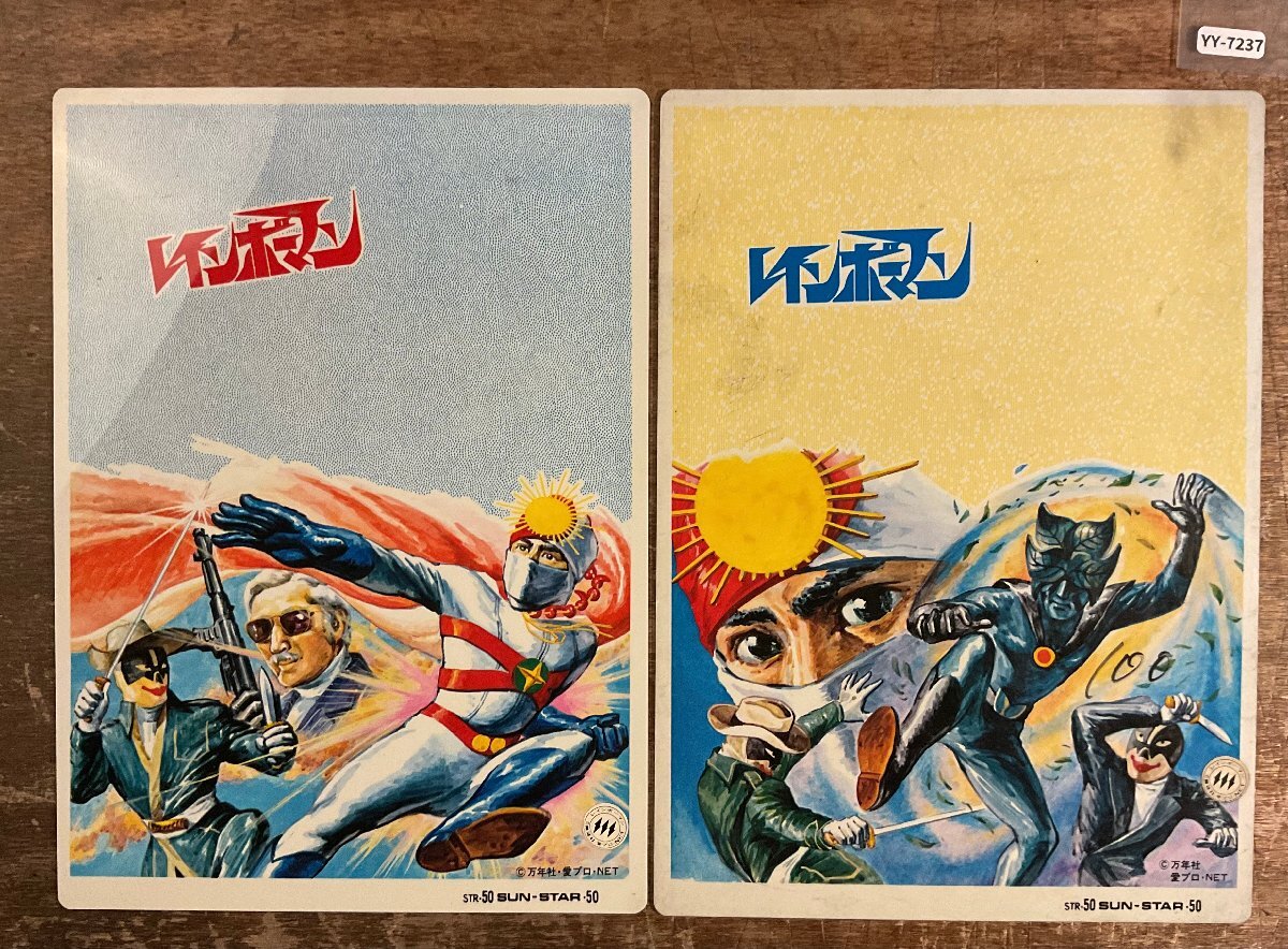 中古】昭和レトロ 愛の戦士 レインボーマン ソフビ人形 萬年社