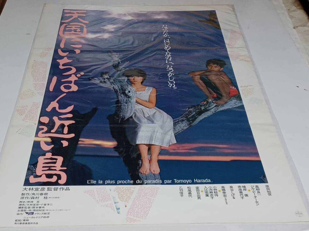 原田知世／A1ポスター 天国にいちばん近い島の落札情報詳細 - Yahoo