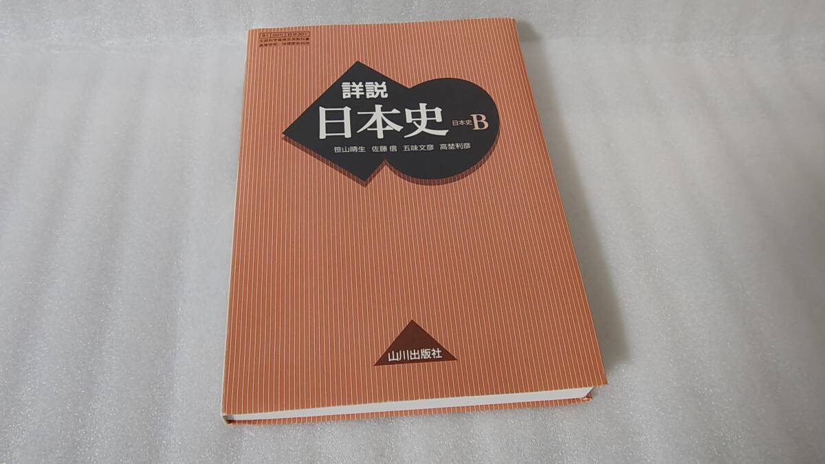 2冊セット◇【詳説 世界史B】【世界史 用語集】山川出版社 81 山川 世