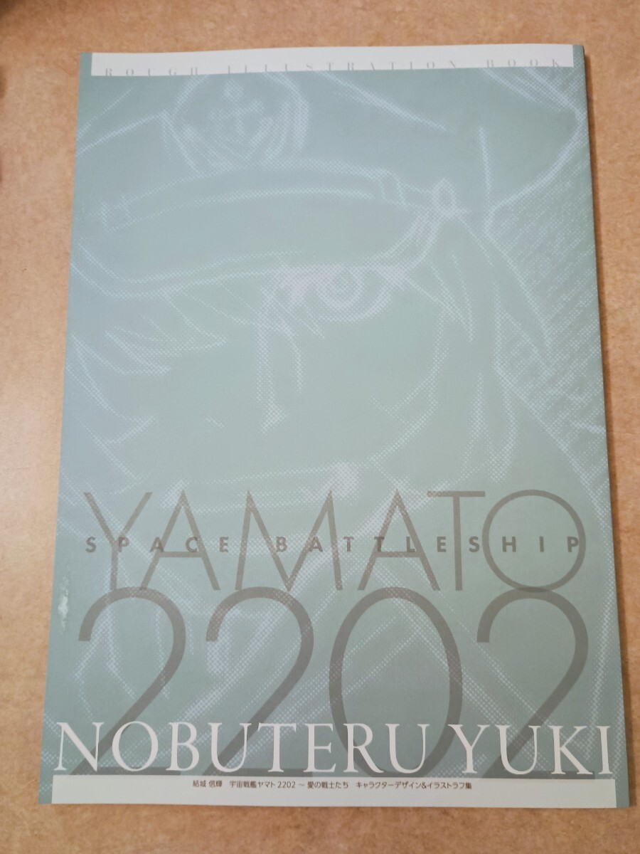 C108 高い城の男 結城 信輝 新刊 ヤマト2202 デザイン＆イラストラフ集 C108 高い城の男 結城 信輝 新刊 ヤマト2202 デザイン＆イラストラフ集