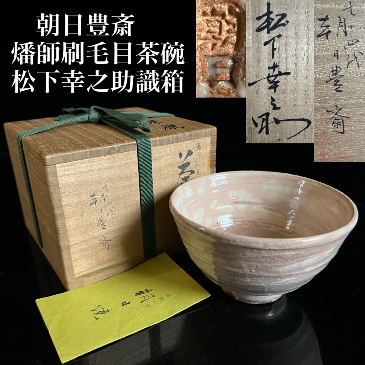 ト静】☆ 松下幸之助 書 「素直」「心」松下電工業創業 80周年記念 70