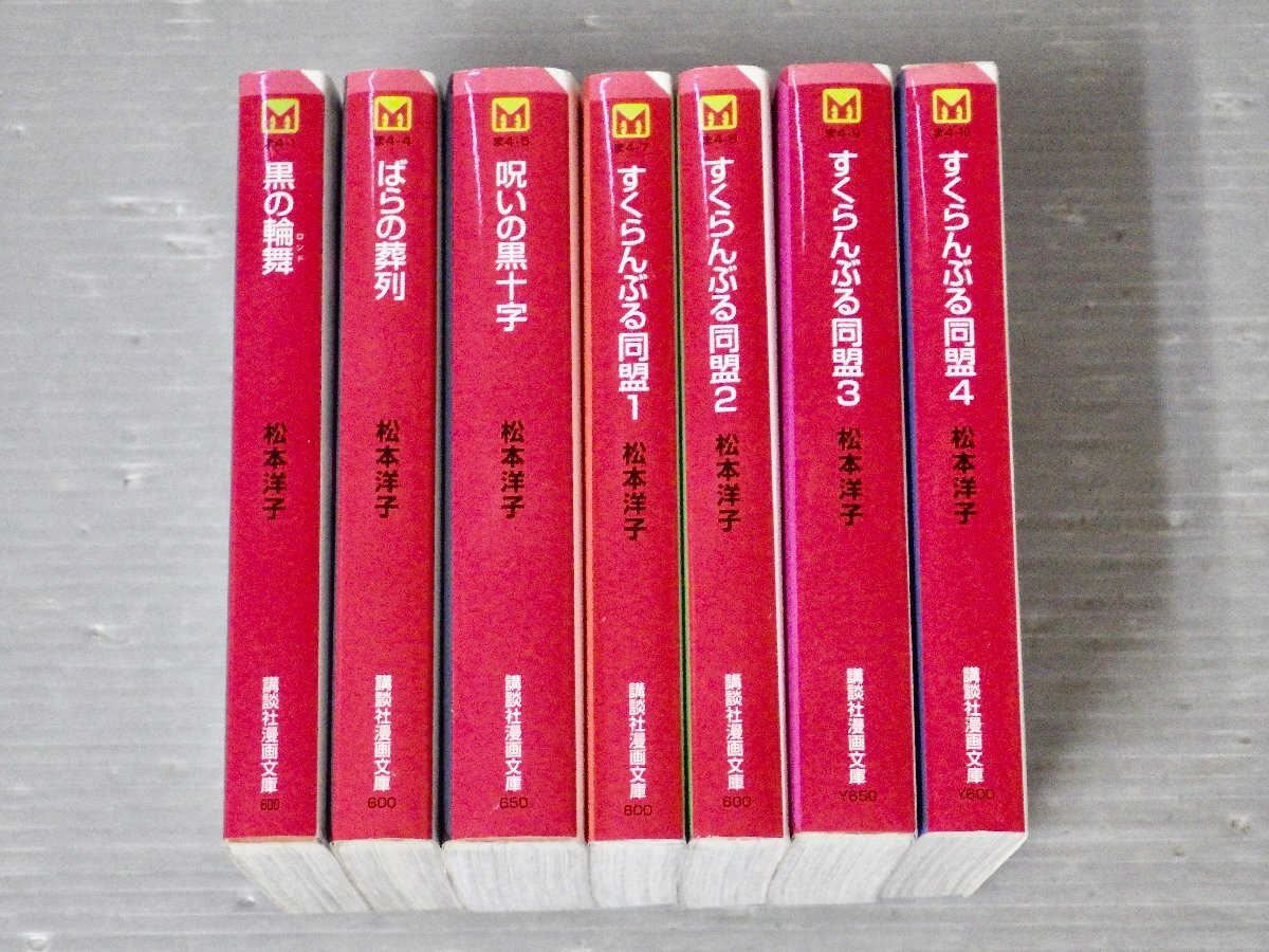 直筆サイン入り】松本洋子 すくらんぶる同盟 第3巻 漫画 講談社