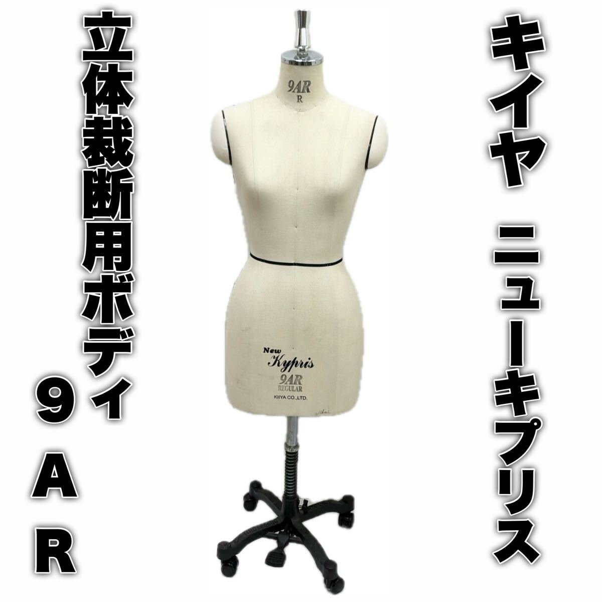 中古】株式会社キイヤ トルソー ニューキプリス 9AR A体型 ミセス