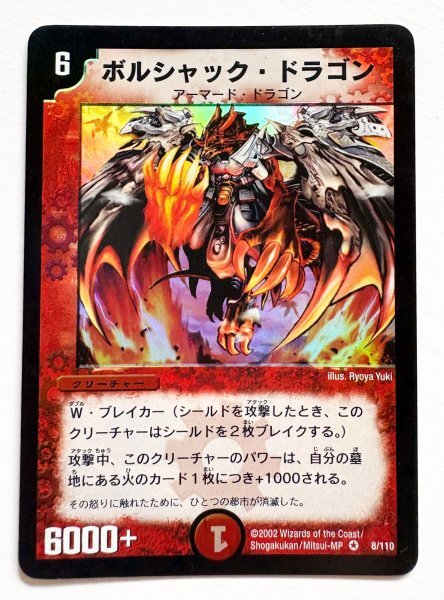 デュエル・マスターズ 旧枠 初期 ボルシャック・ドラゴン アルトアート