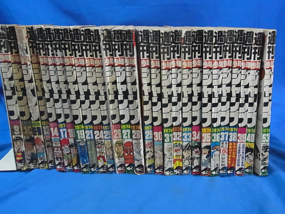 b15/51 週刊少年ジャンプ 47 1974年11月18日号 とりいかずよし・柳沢